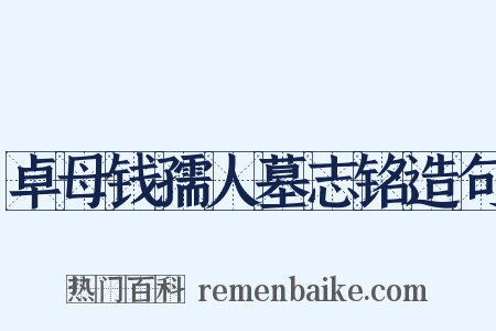 卓母钱孺人墓志铭造句是什么意思的图片